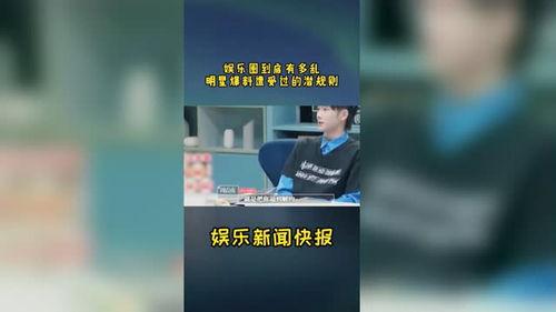 爆料娱乐圈到底多乱,揭秘娱乐圈背后的黑暗面 第3张 爆料娱乐圈到底多乱,揭秘娱乐圈背后的黑暗面 第3张